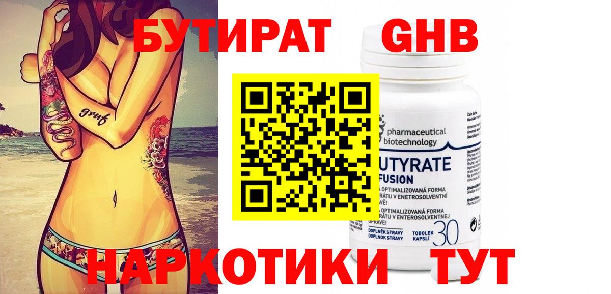 БУТИРАТ 99% Хабаровск