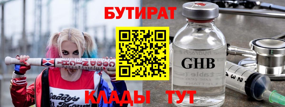 Хабаровск  Бутират жидкий экстази  Вход с VPN 