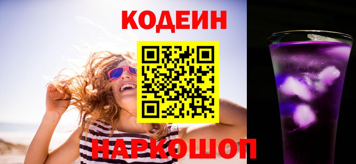 Кодеиновый сироп Lean напиток Lean (лин)  Вход с VPN  Хабаровск  Кодеин Purple Drank 